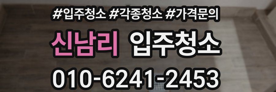 신남리 이사청소