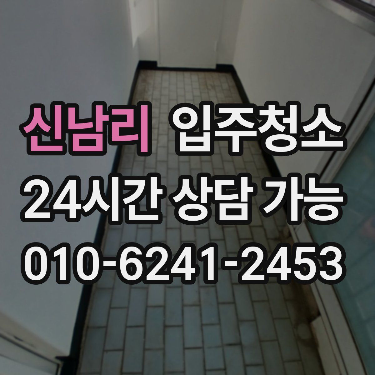 신남리 원룸청소