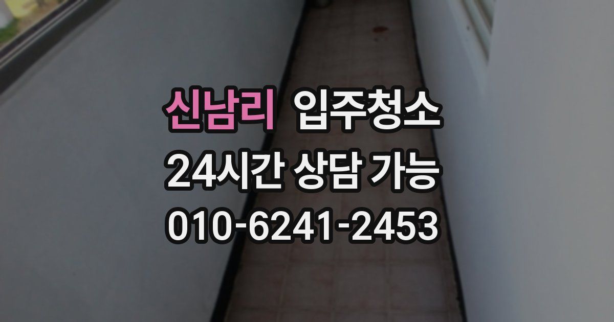 신남리 입주청소