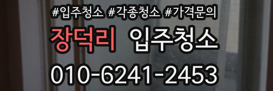 장덕리 이사청소