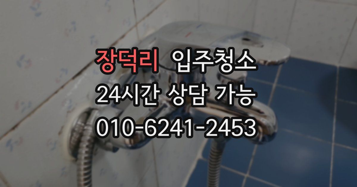 장덕리 입주청소