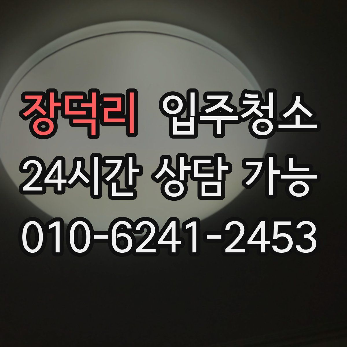 장덕리 원룸청소