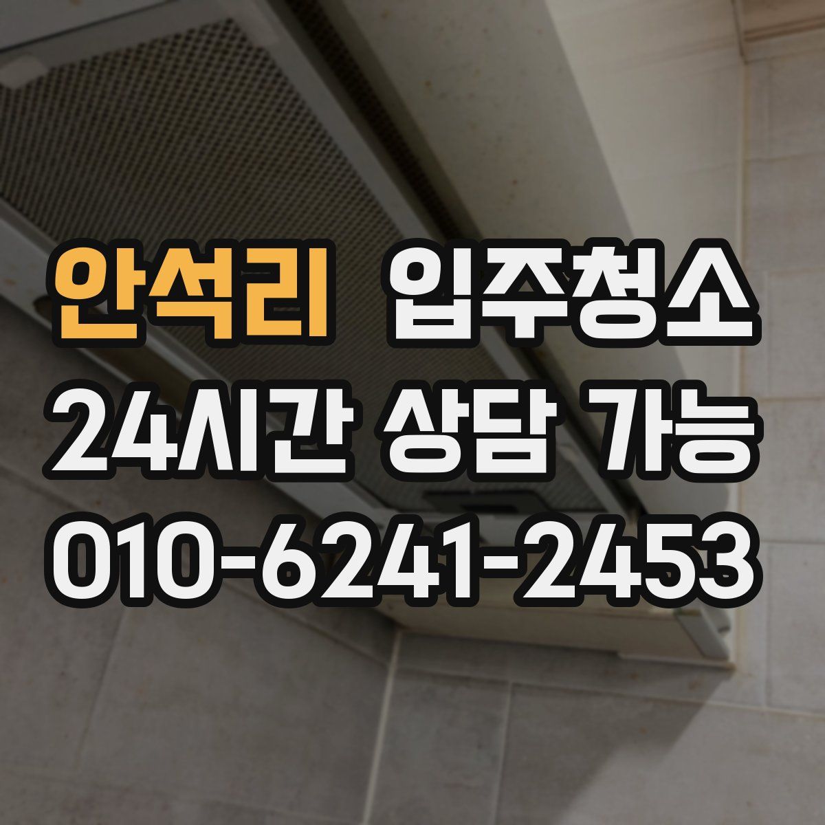 안석리 원룸청소