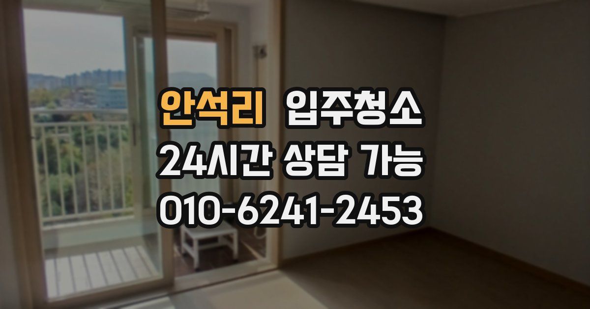 안석리 입주청소