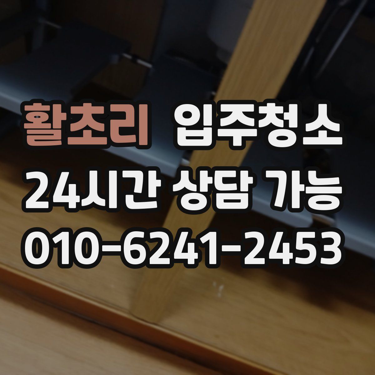 활초리 원룸청소