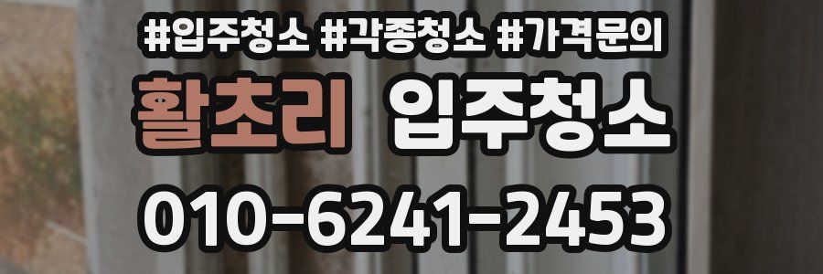 활초리 이사청소