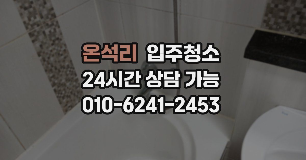 온석리 입주청소