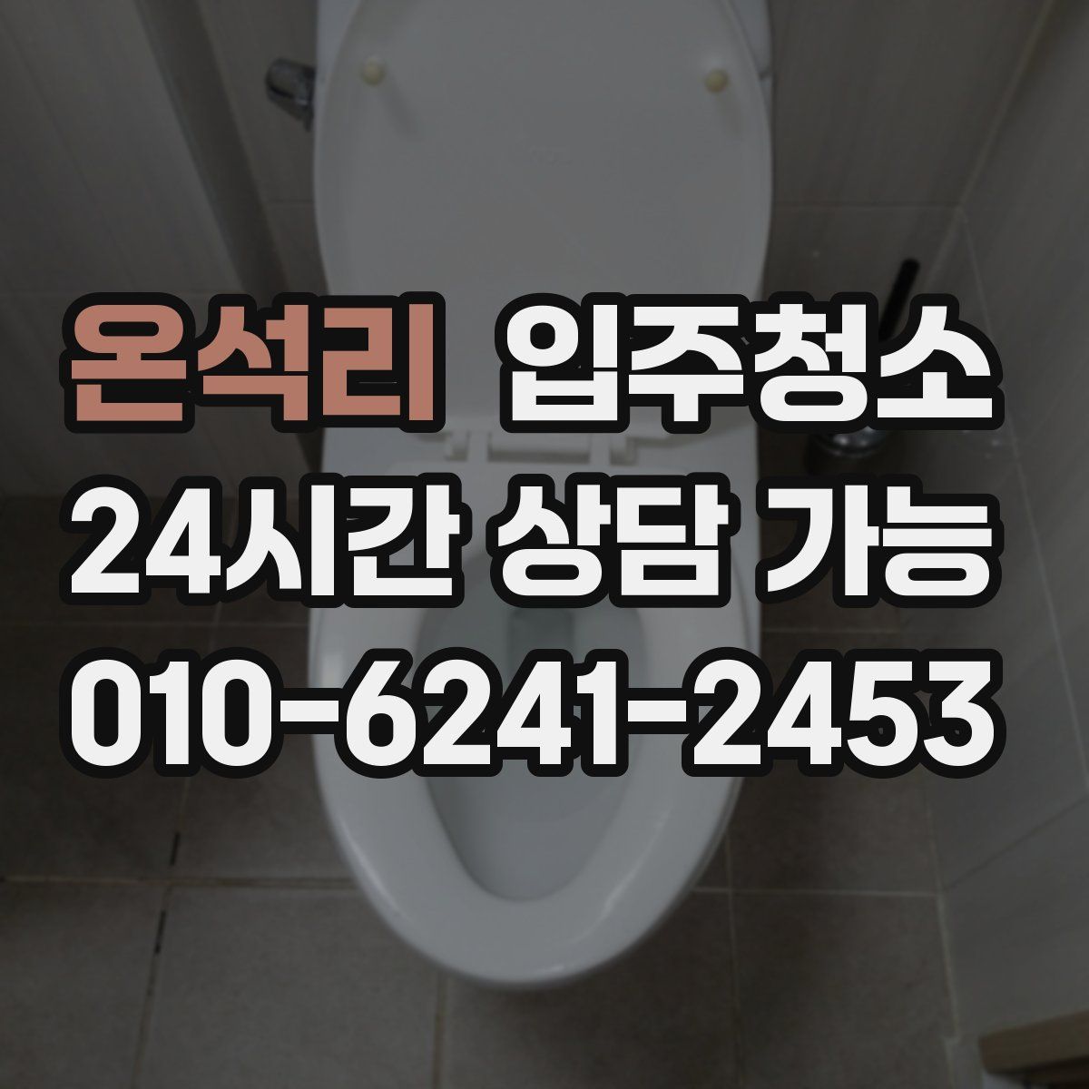 온석리 원룸청소