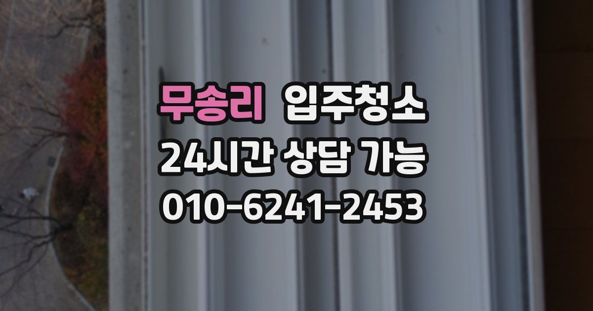 무송리 입주청소