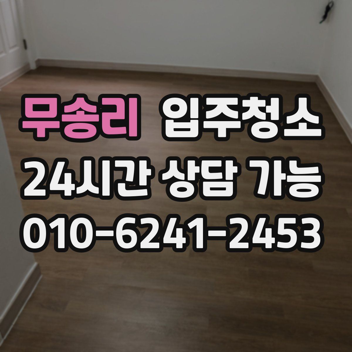 무송리 원룸청소