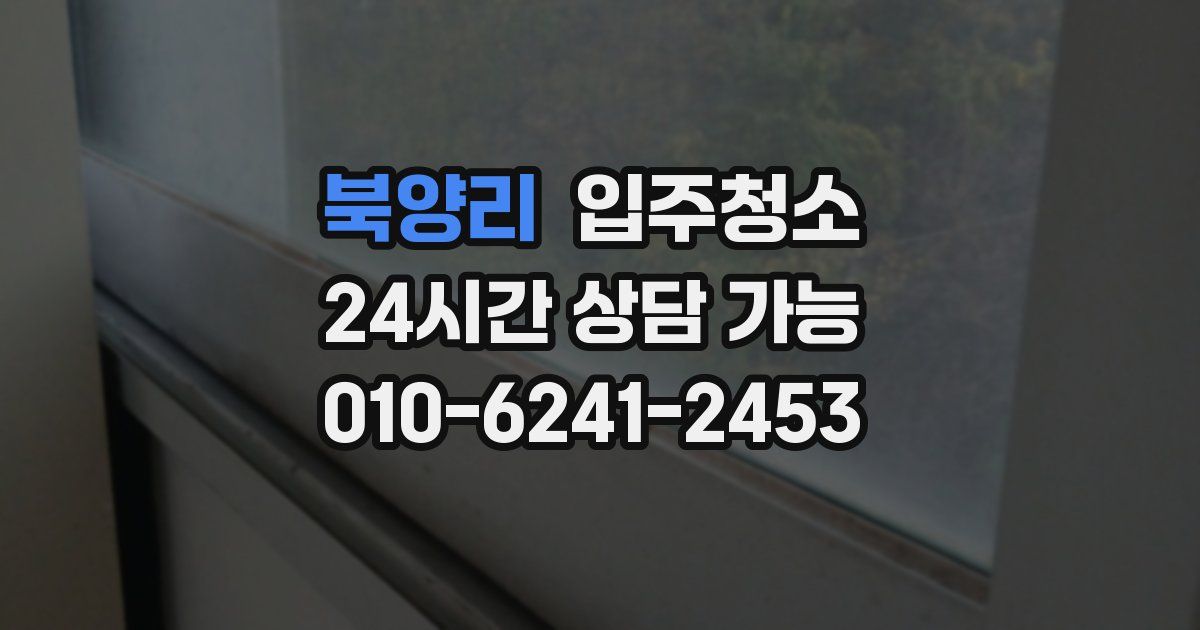 북양리 입주청소