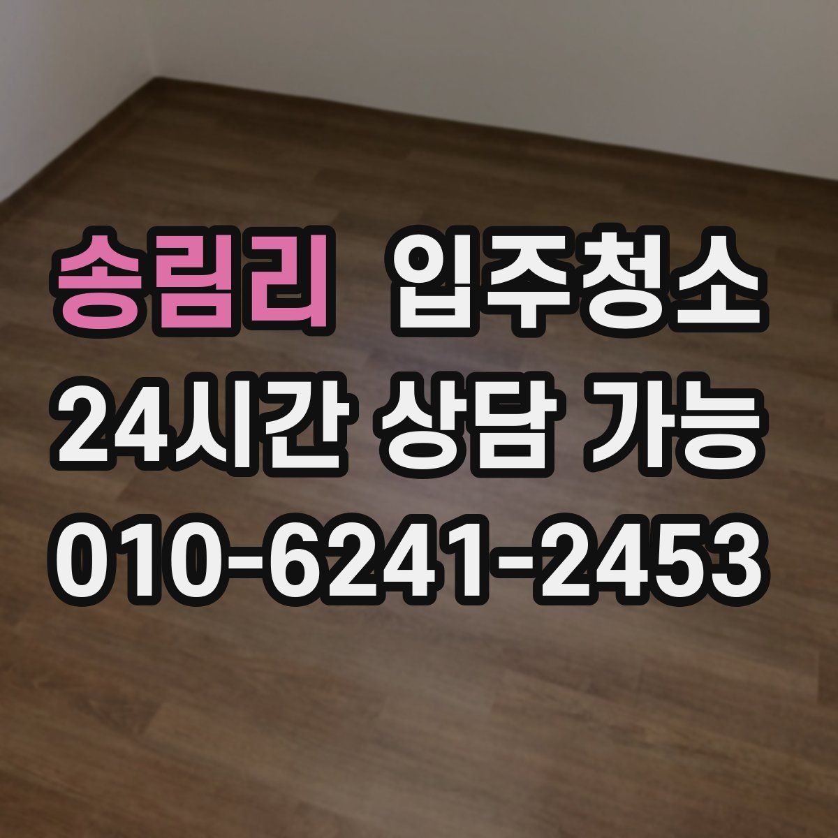 송림리 원룸청소