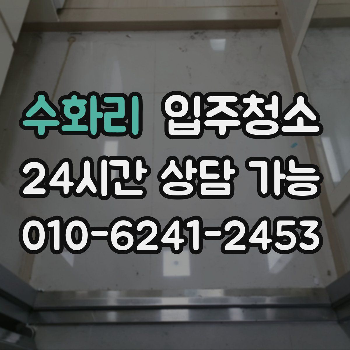 수화리 원룸청소