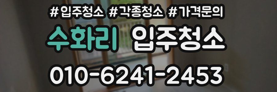 수화리 이사청소