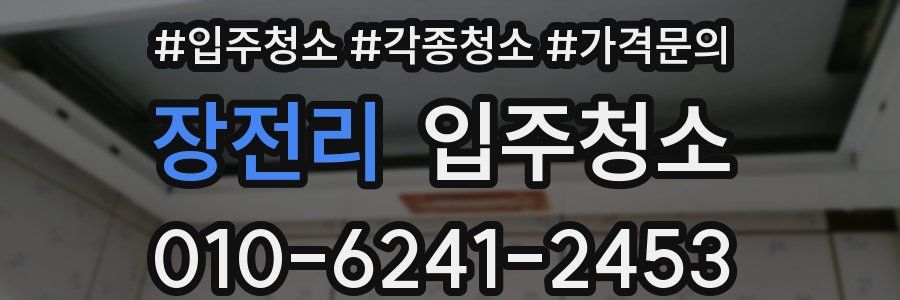 장전리 이사청소