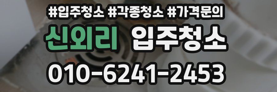 신외리 이사청소