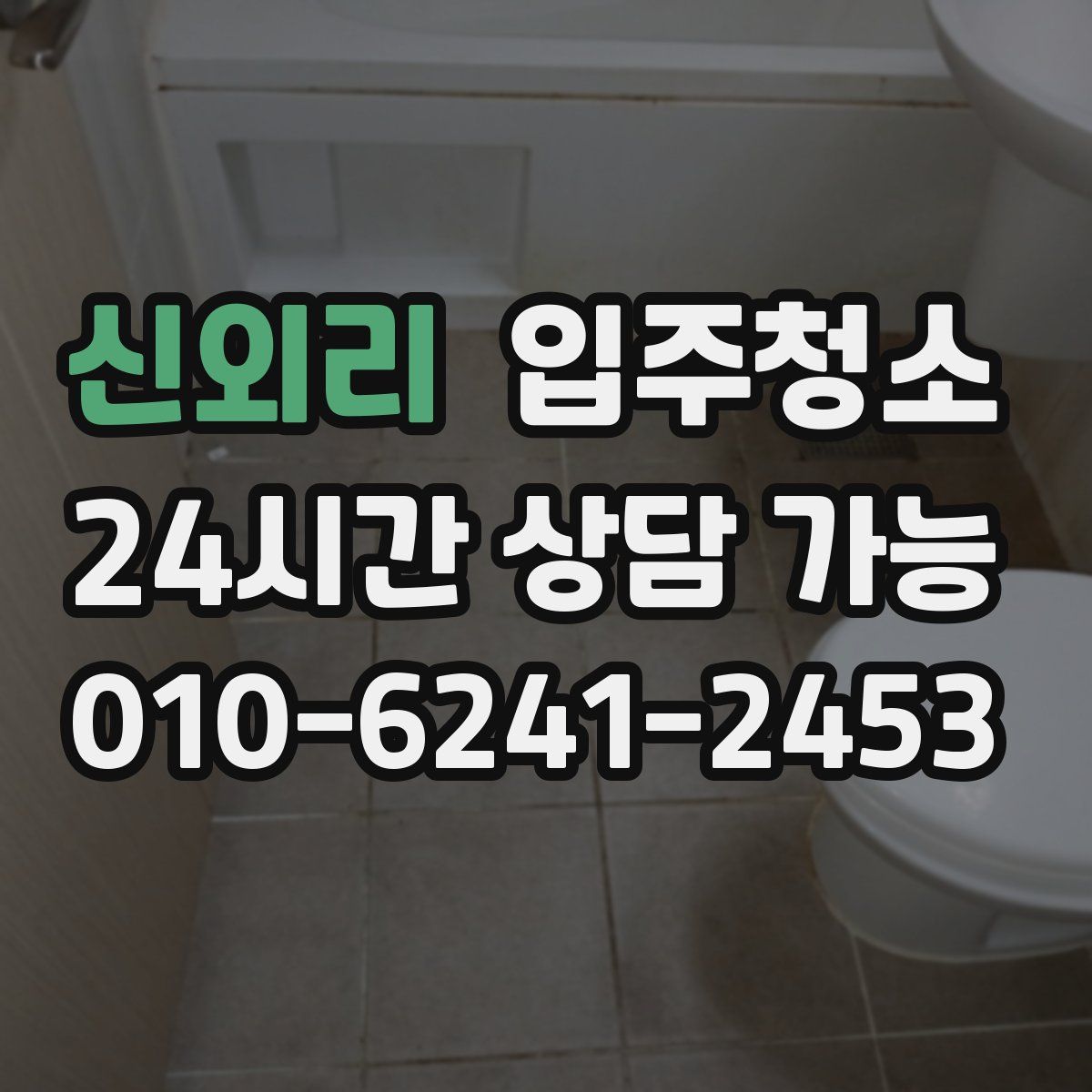 신외리 원룸청소