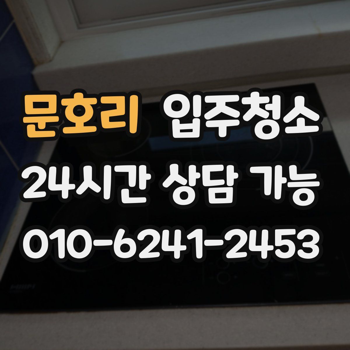 문호리 원룸청소