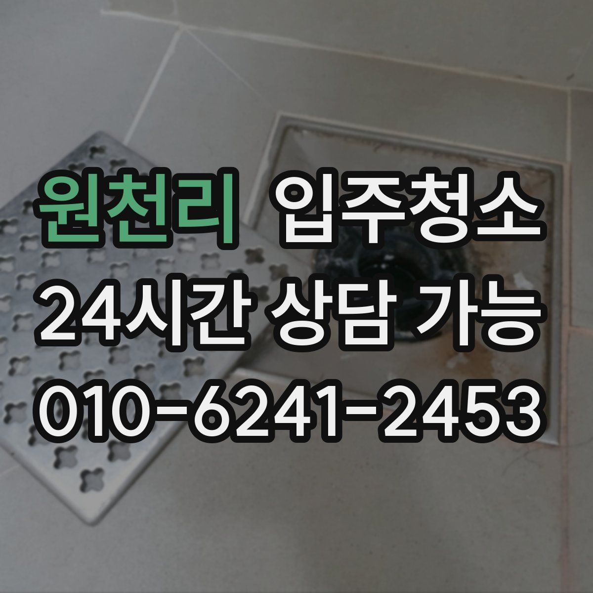 원천리 원룸청소