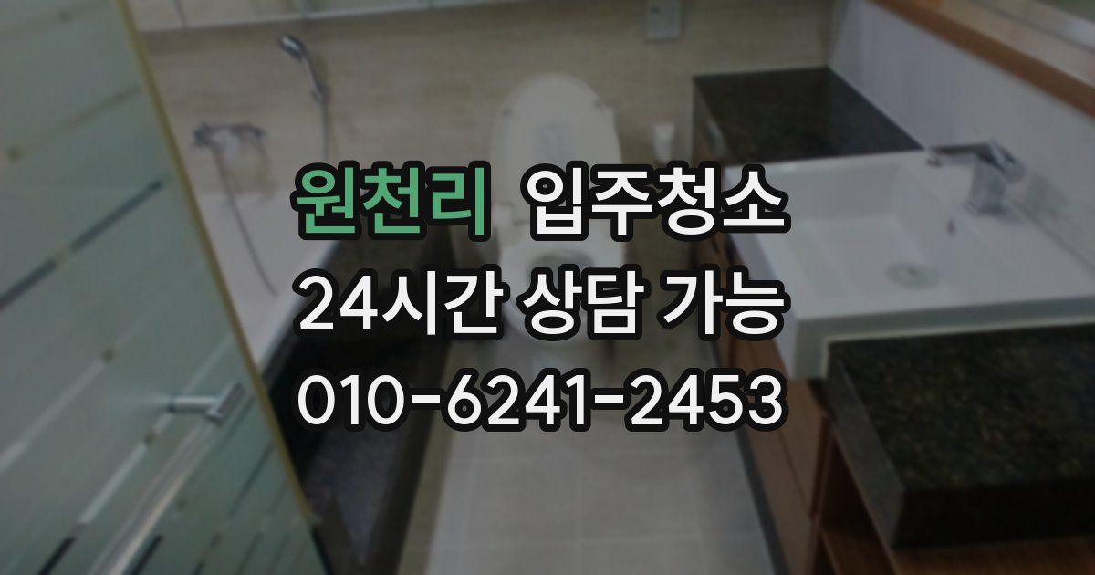 원천리 입주청소