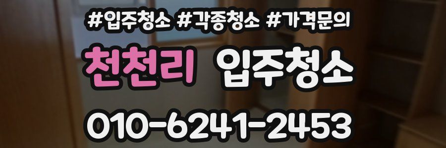 천천리 이사청소