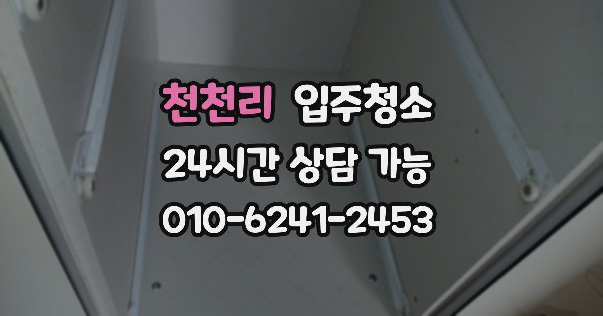 천천리 입주청소