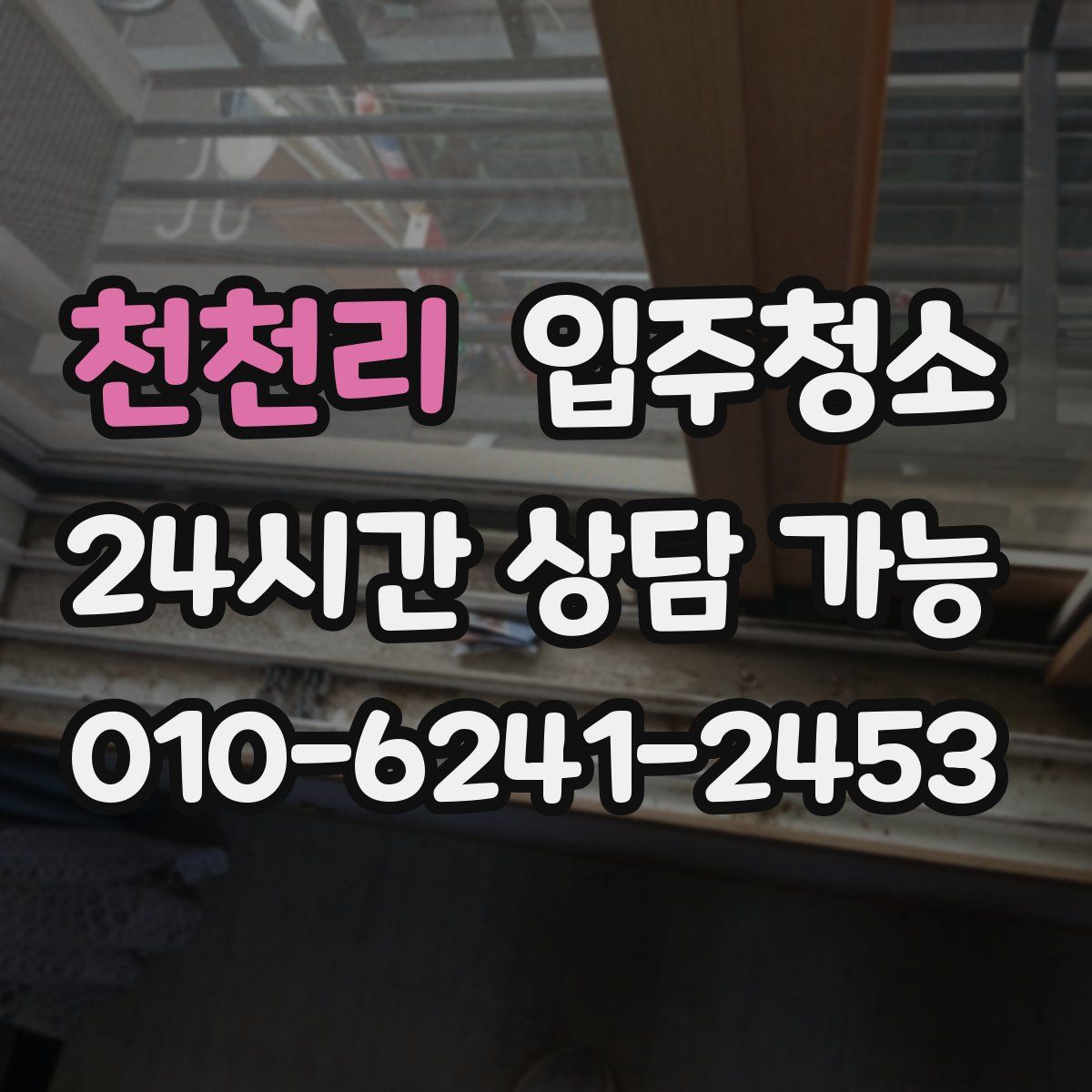 천천리 원룸청소