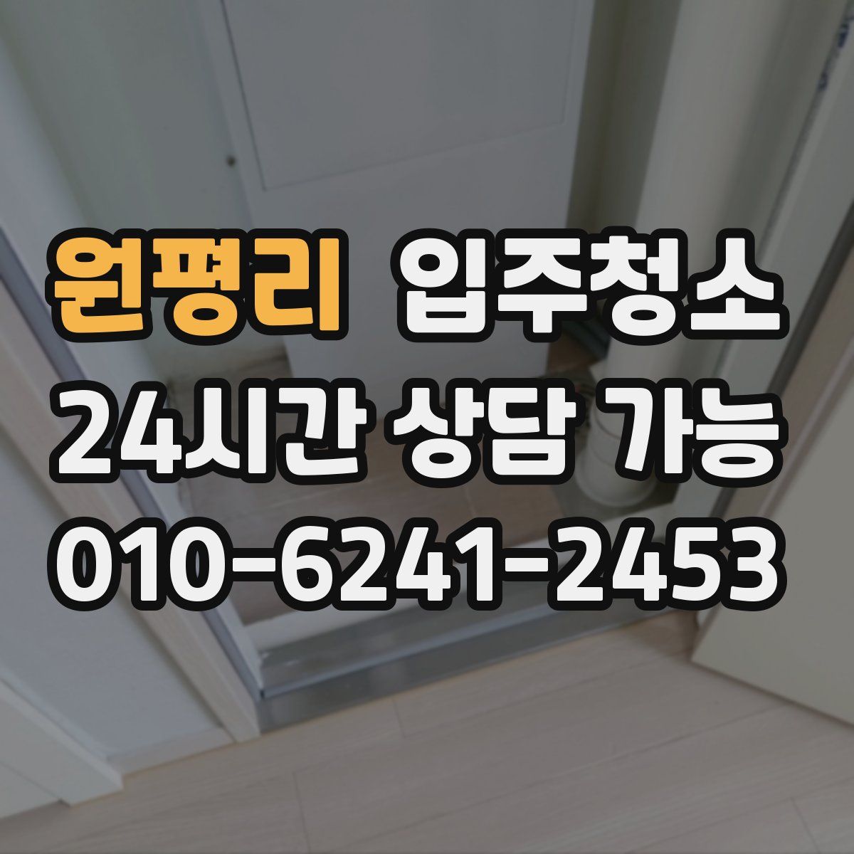 원평리 원룸청소