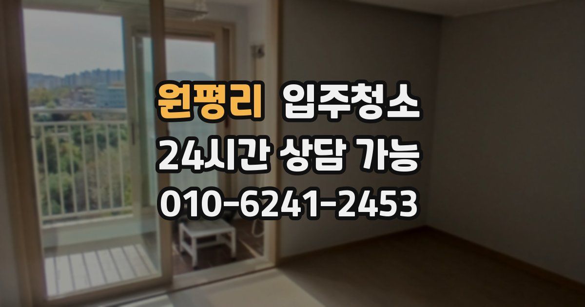 원평리 입주청소