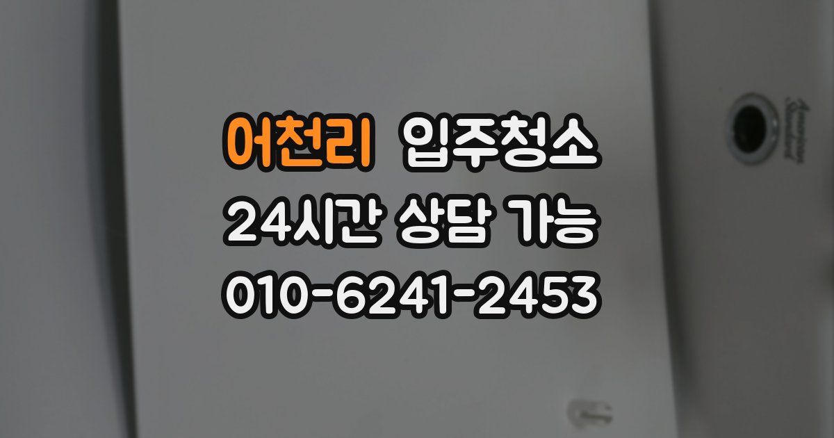 어천리 입주청소