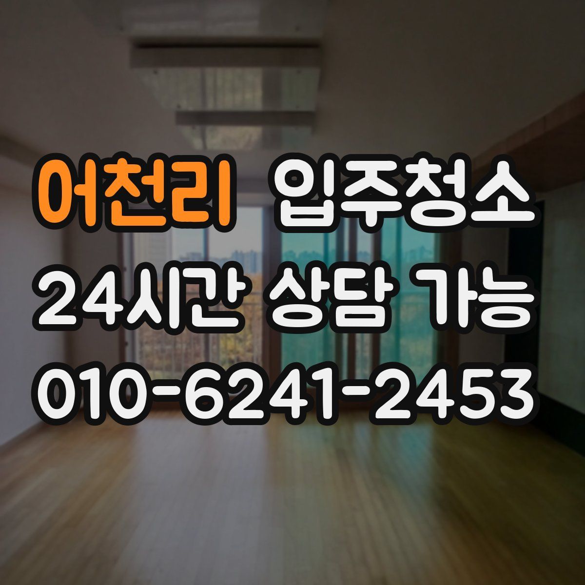 어천리 원룸청소