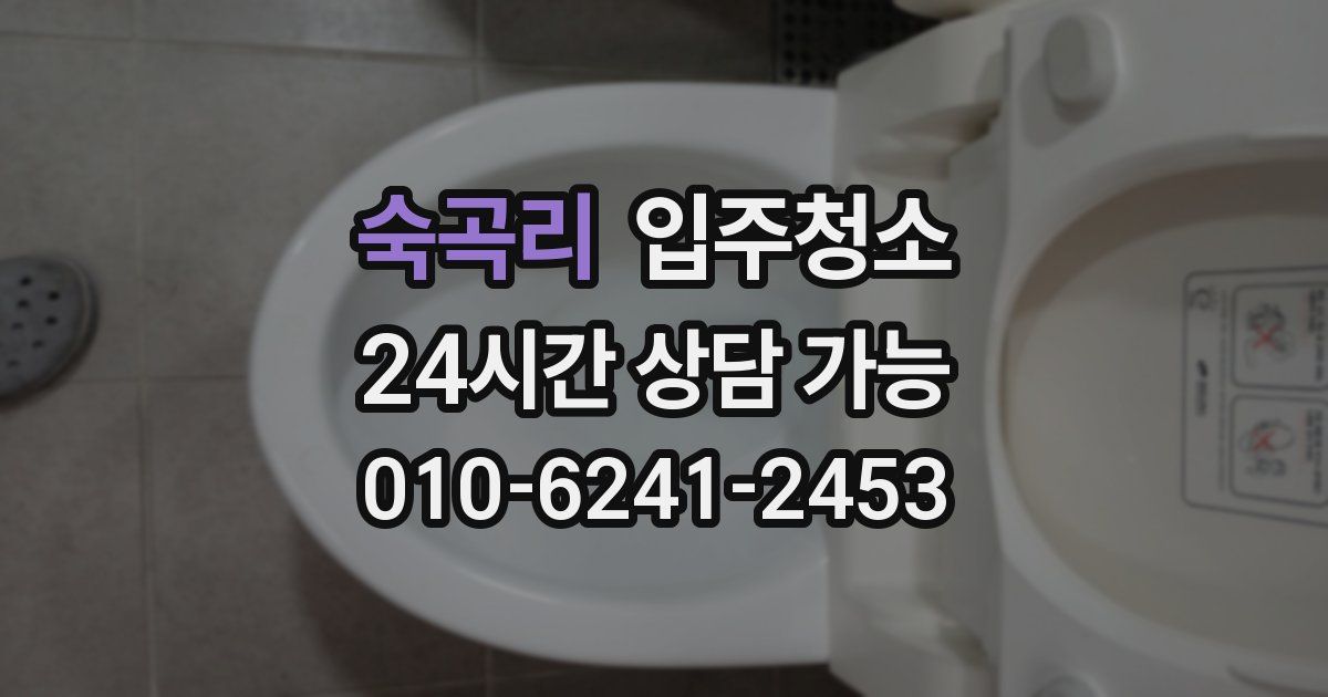 숙곡리 입주청소