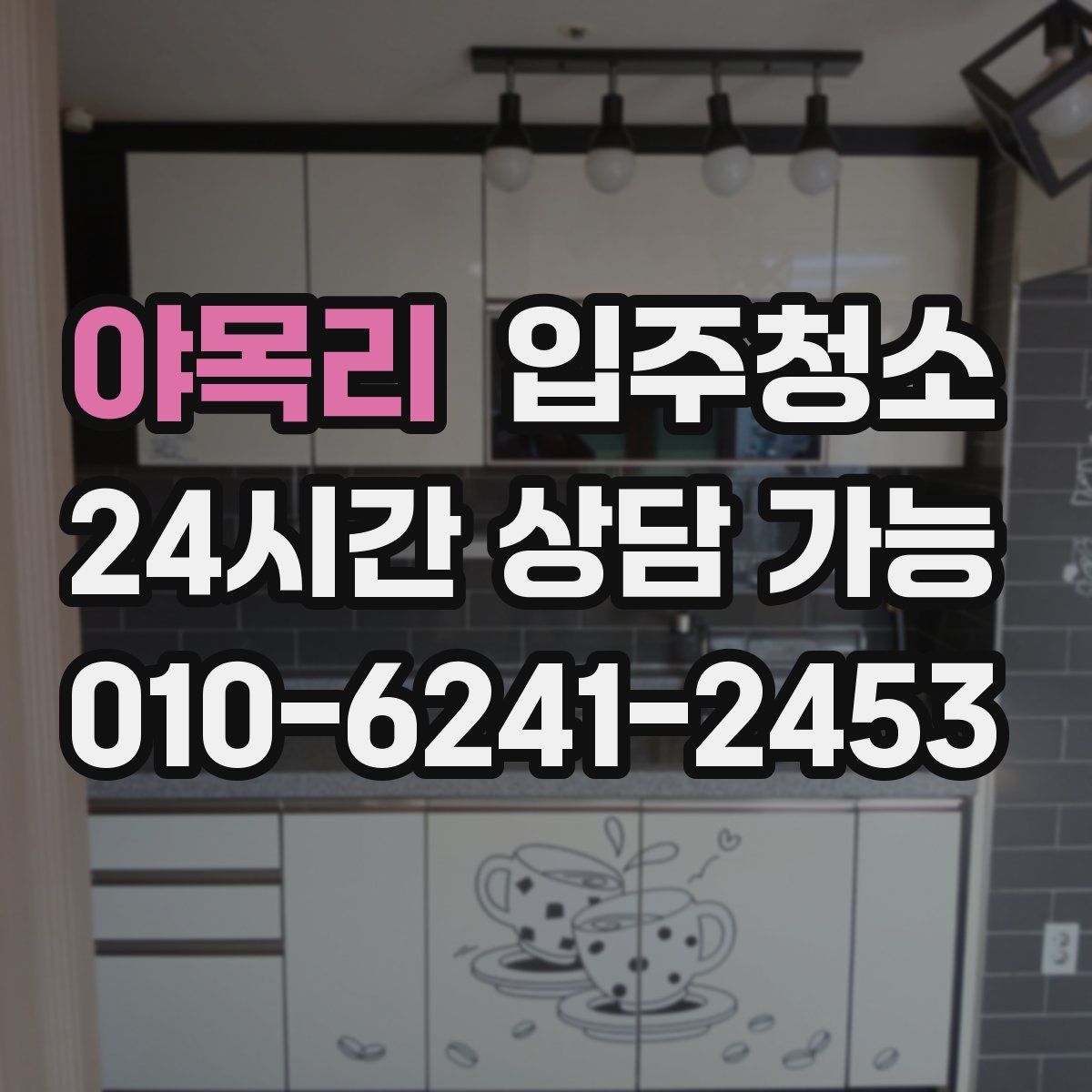 야목리 원룸청소