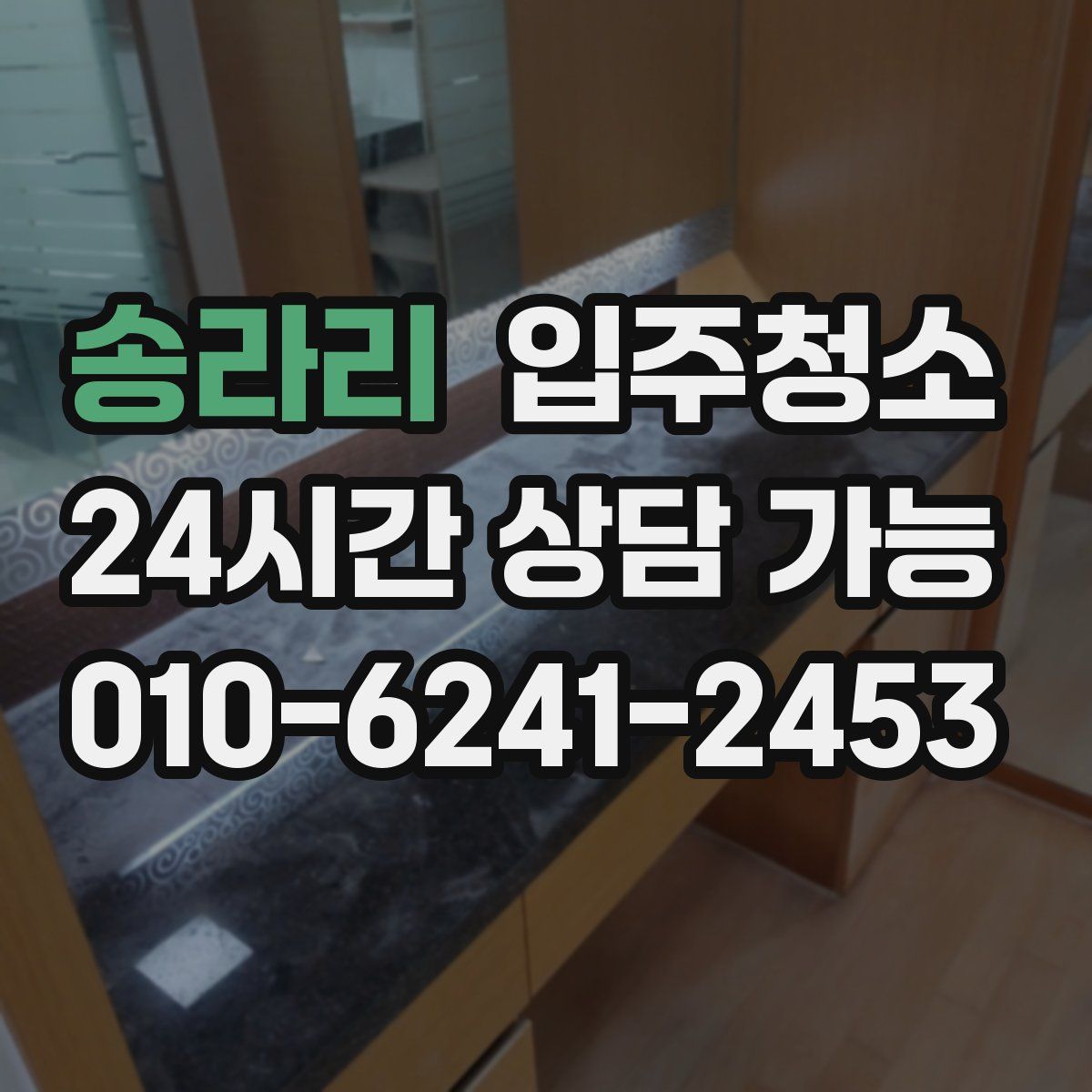 송라리 원룸청소