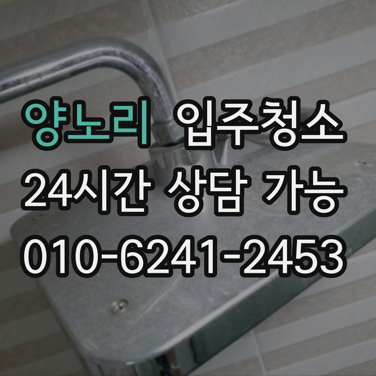 양노리 원룸청소