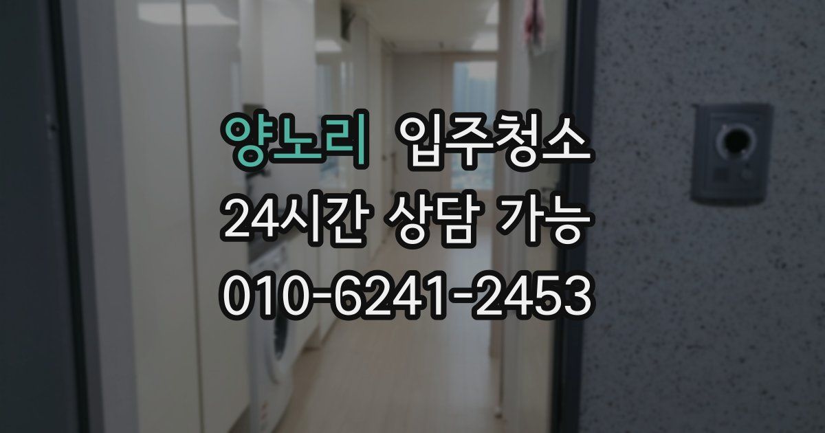 양노리 입주청소