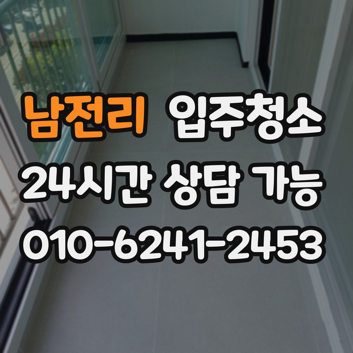 남전리 원룸청소