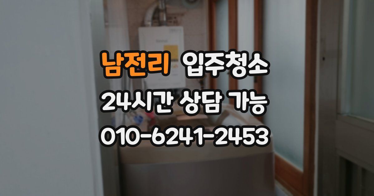 남전리 입주청소