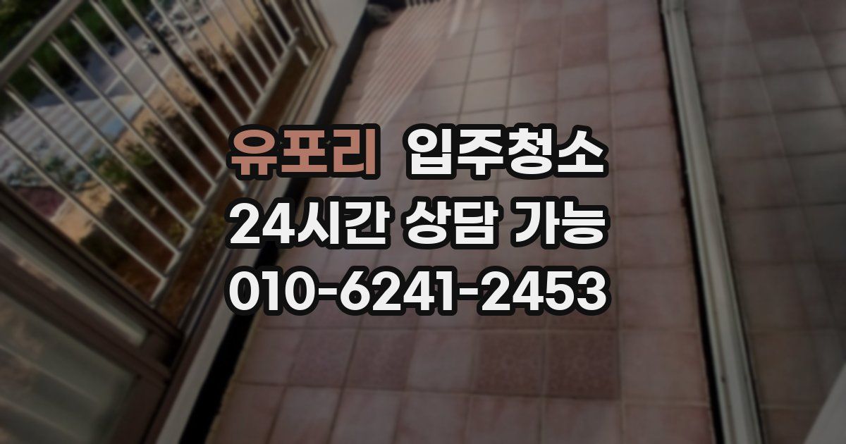 유포리 입주청소