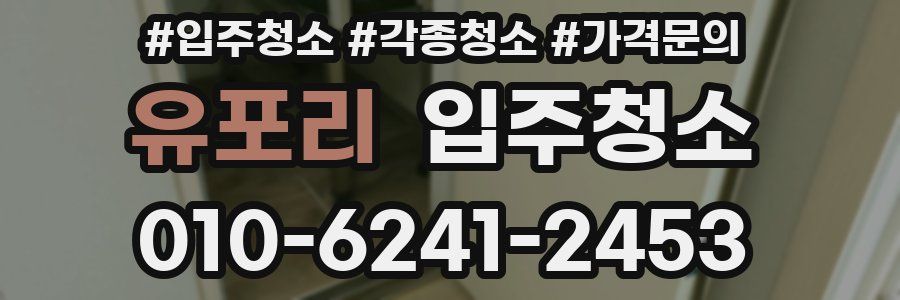 유포리 이사청소