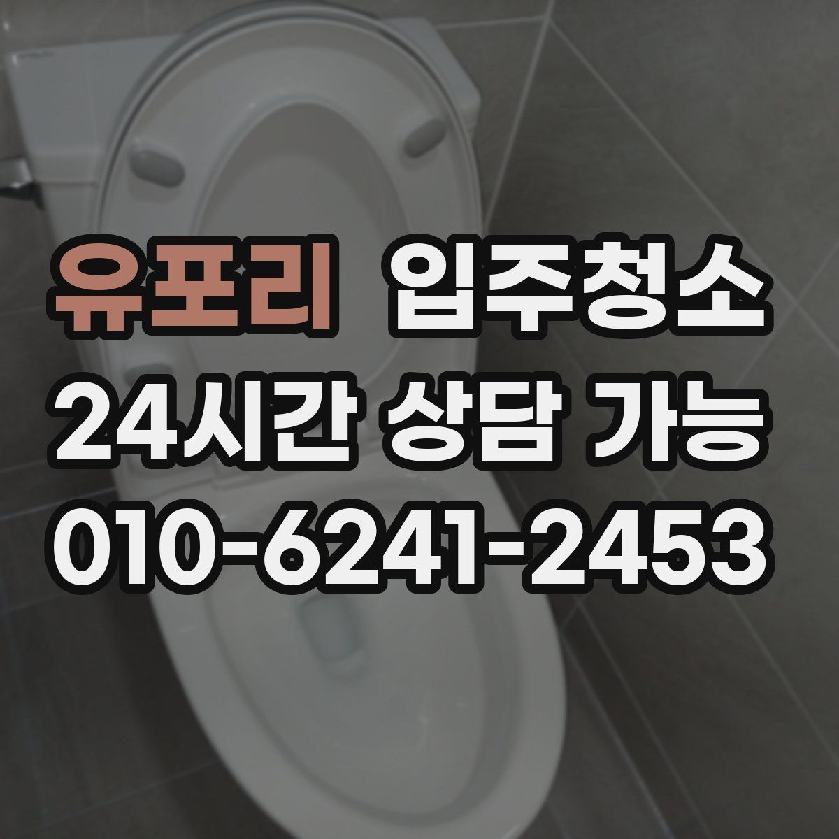 유포리 원룸청소