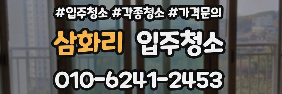 삼화리 이사청소