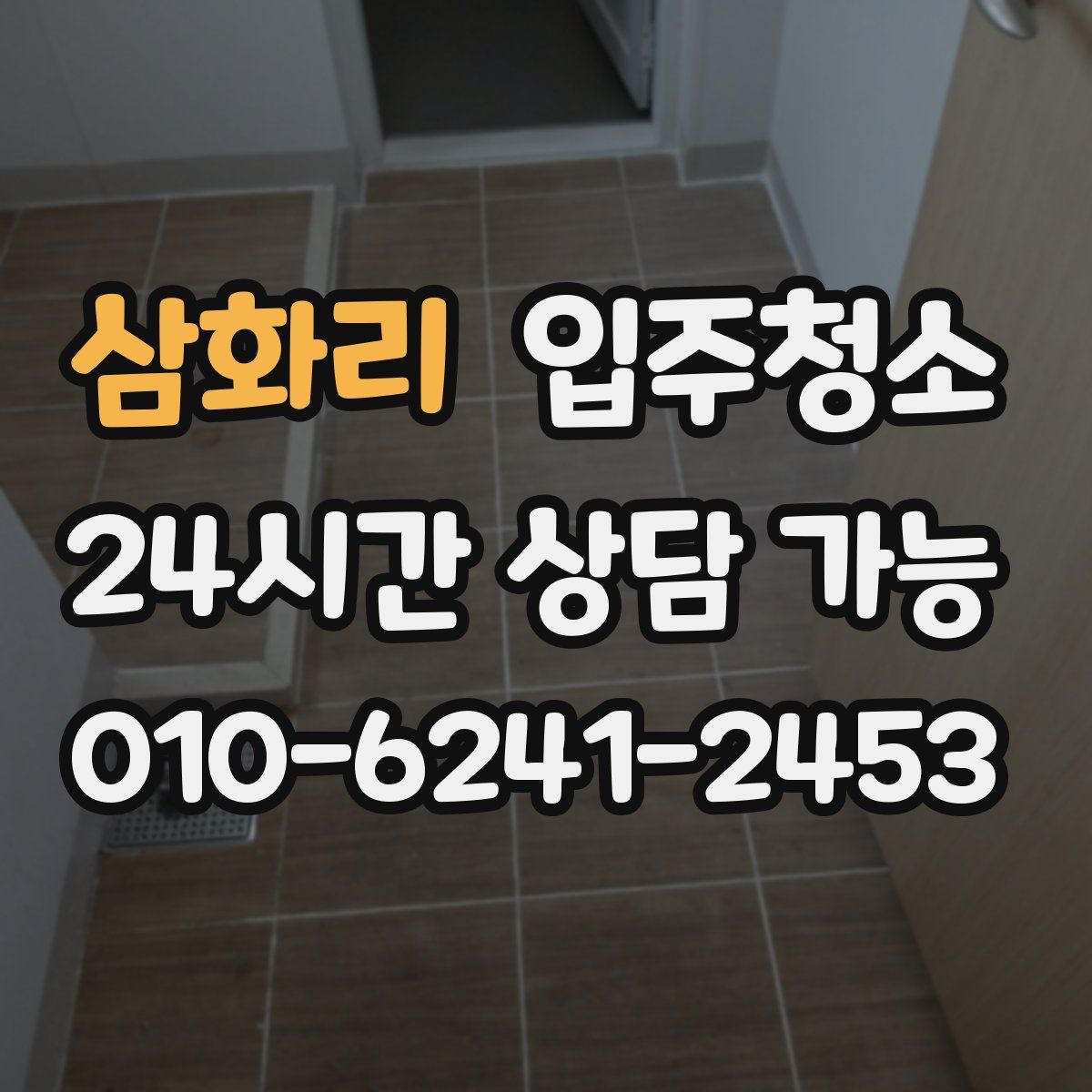 삼화리 원룸청소