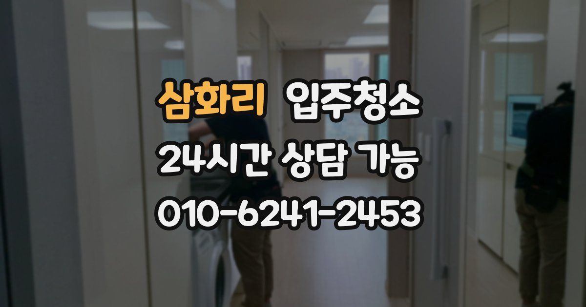 삼화리 입주청소