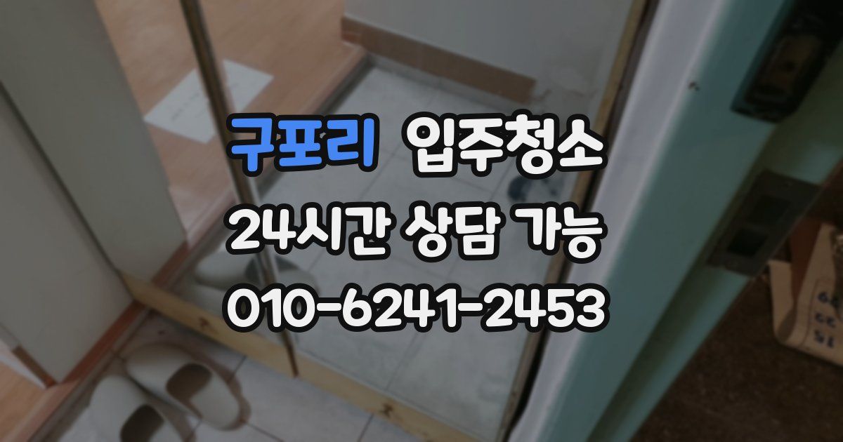 구포리 입주청소