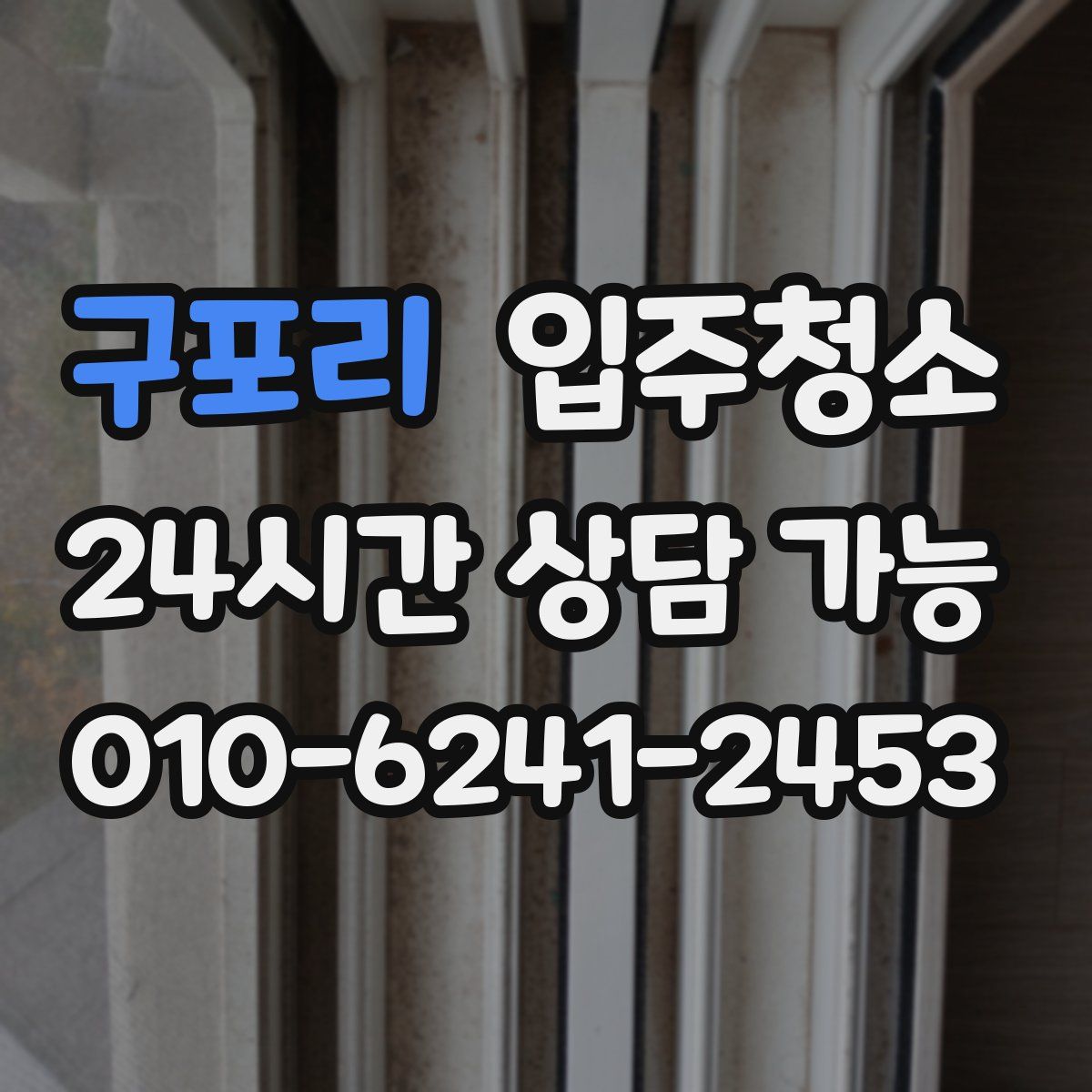 구포리 원룸청소