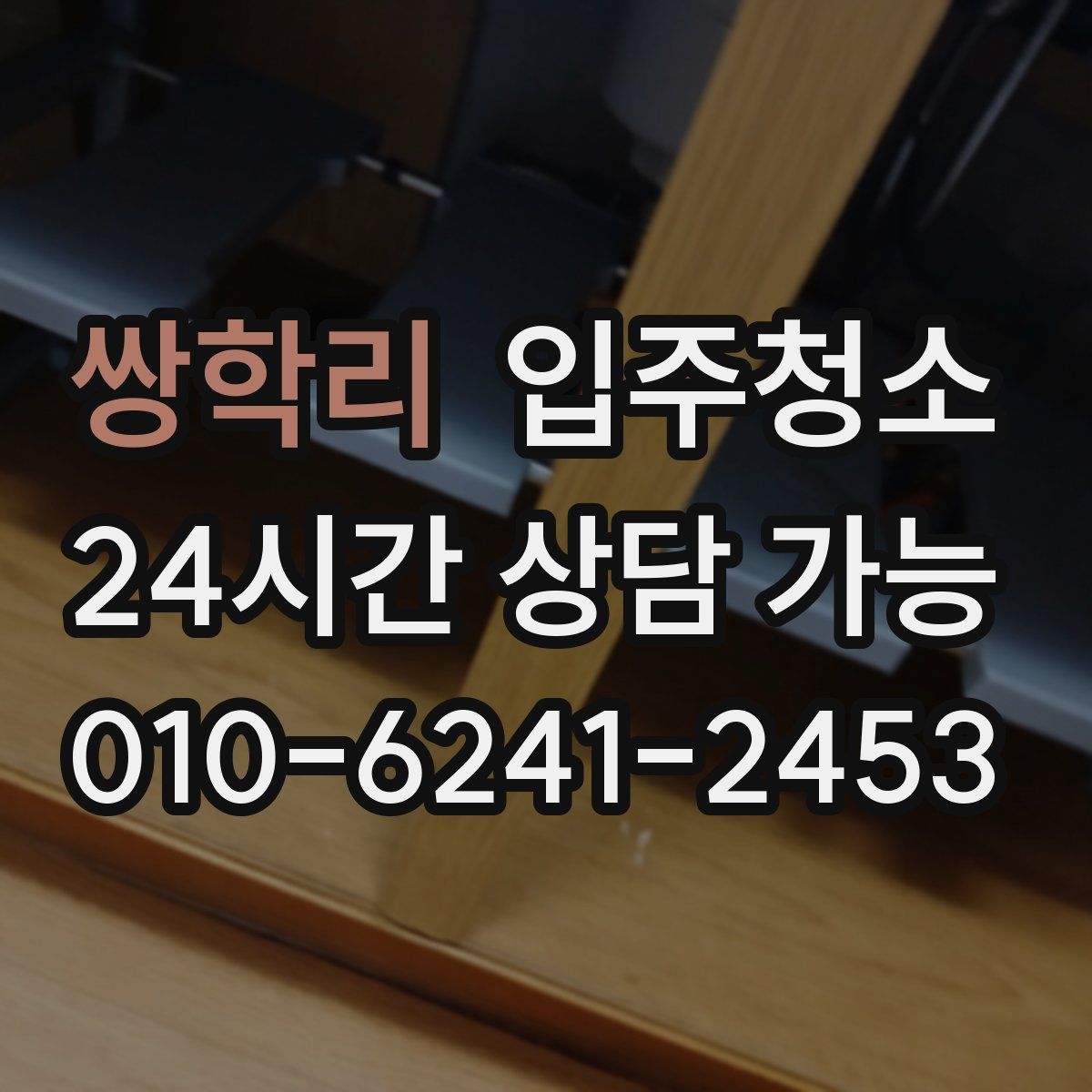 쌍학리 원룸청소