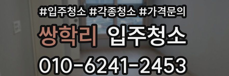 쌍학리 이사청소