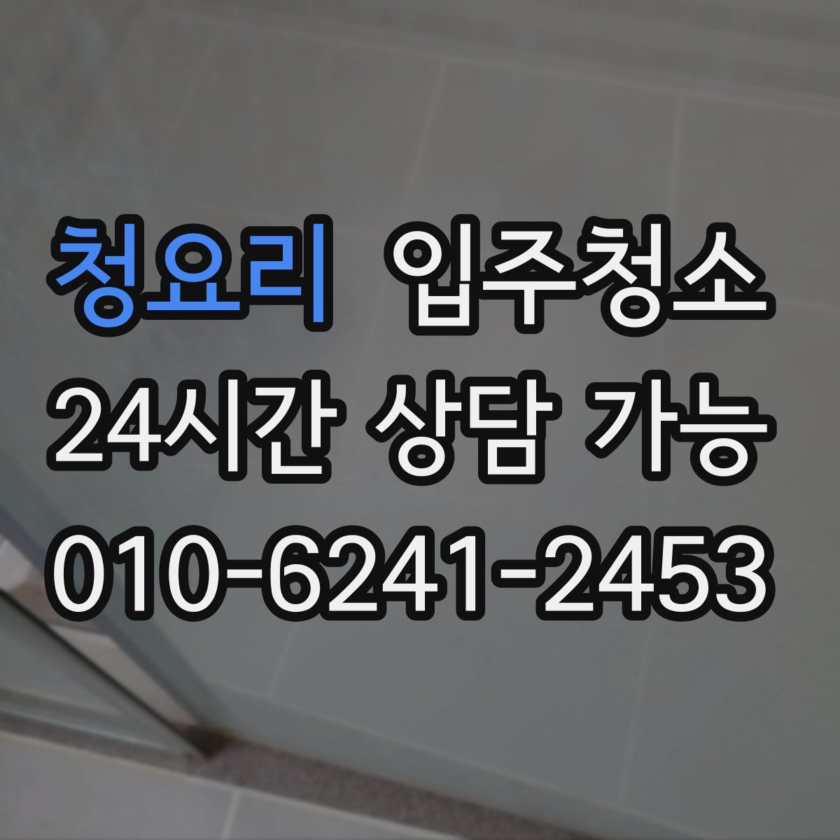 청요리 원룸청소