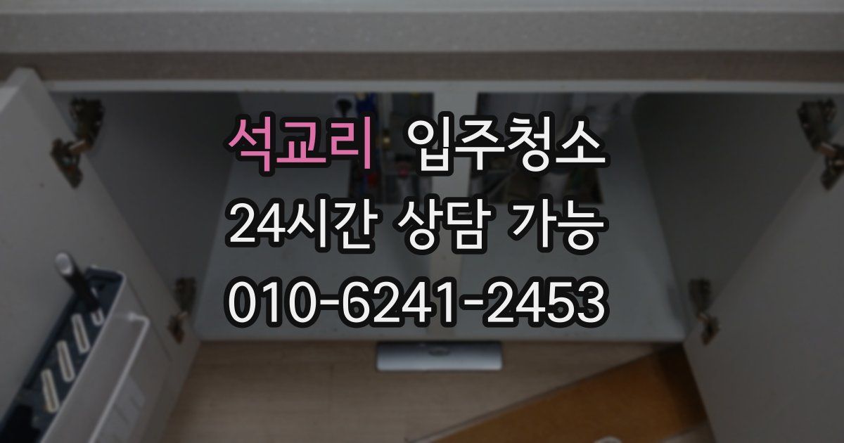 석교리 입주청소